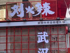 -刘火辣老火锅(光谷店)