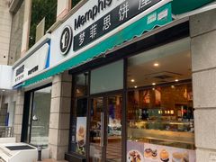 -梦菲思饼屋(瑞金宾馆店)