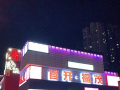 -首开福茂购物中心(宋家庄店)