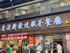 -香港新发烧腊茶餐厅(水围店)