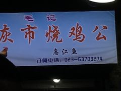 -石灰市毛记烧鸡公(解放碑店)
