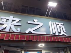 -来之顺海鲜菜馆·青岛菜(栈桥店)
