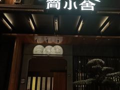 -简小舍·民间手艺菜(武昌江滩店)