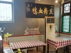 -苓记南京鸭血粉丝.皮肚面(县东巷店)