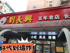 -刘长兴(三牌楼店)