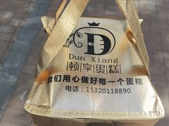 -顿享蛋糕(白堤路店)