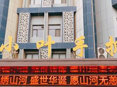 门面-小叶手抓(解放东街店)