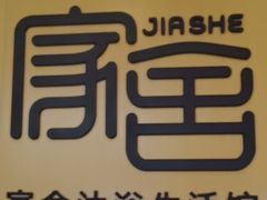 -家舍沐浴生活馆