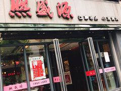 门面-熙盛源(复兴路店)