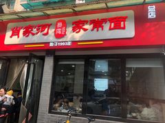 门面-肖家河家常面(肖家河北街店)