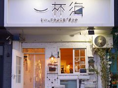 门面-一杯海(国际海水浴场店)