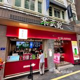 我大厦门终于也有茶武纪了！！！
