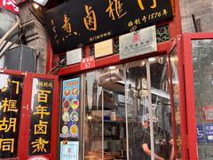 -门框胡同百年卤煮(前门煤市街店)
