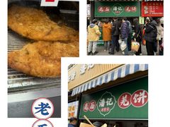 -潘记老面羌饼