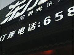 门面-东方之猪四更烤乳猪(金垦总店)