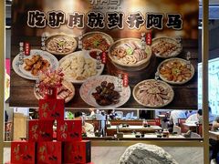 -乔阿马·江南味·驴肉香(龙湖华泾天街店)