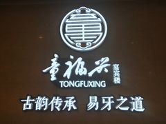 门面-童福兴·南京菜(老门东店)