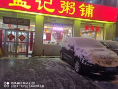 门面-孟记粥铺·家常菜·烧烤·粥(亚运村店)