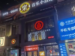 门面-双合园·海鲜水饺青岛菜(万佳广场店)