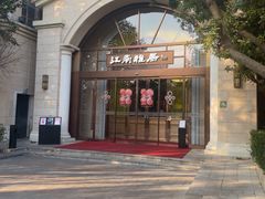 -江南雅厨·江南文化·苏州菜(李公堤店)