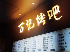 门面-万记麻辣烫国展总店