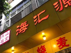 门面-海汇源老烧麦店(东大街总店)
