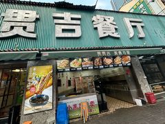 -贯贯吉·清真餐厅(浙江中路店)