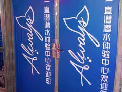 芝麻开门-华夏文旅海洋公园