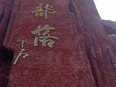 -太阳部落