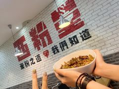 -西粉堂新疆米粉(朝外店)