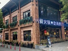 -辣虎·庭院火锅(临平店)