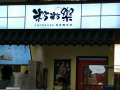 门面-粉粉乐鲷鱼烧(美罗城店)