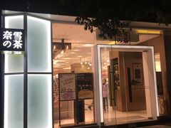 门面-奈雪的茶(华侨城创意园店)