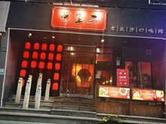 门面-湘里乡亲甲王二老店