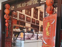 -玉华台饭庄·淮扬菜·烤鸭(望京店)
