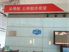 -首都机场t3-c国航两舱休息室