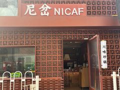 -尼岔湖北小馆(月坛北街店)