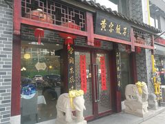 门面-黄家饺子东北特色菜馆(湖滨商业街店)