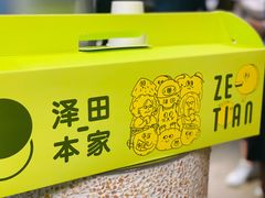 -泽田本家·铜锣烧(美罗城店)