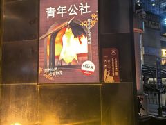 -青年公社烤鸭(青年路店)