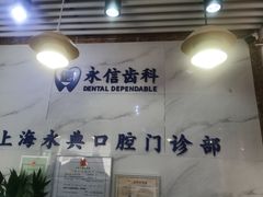 -永信齿科·永典口腔门诊部(浦东店)