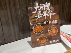 -七欣天香辣蟹火锅(海门解放中路店)