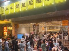 -水牛奶皇后糖水铺(深圳总店)