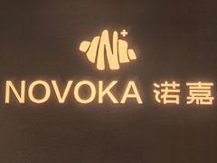 -诺嘉甜品(世贸店)