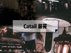 -Catail前苑(前门大街店)