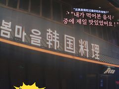 门面-春熙台韩国料理·章鱼肥牛(西丽店)