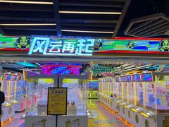 -风云再起游乐汇(北京西单西西友谊店)