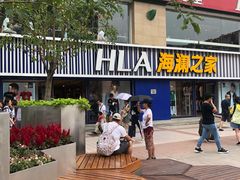 -海澜之家(王府井大街店)