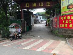 -红旗山庄(圭峰山店)