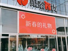 -银泰百货(北京大红门店)